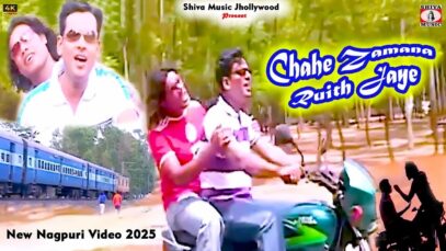 Chahe Zamana Ruith Jaye 🥰 [ New Nagpuri Song 2025