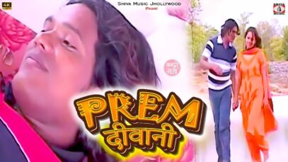 Prem Deewani 🥰💖[ प्रेम दीवानी ] New Nagpuri Song 2025