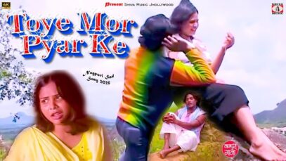 Toy Mor Pyar Ke 💔😭 [ New Nagpuri Sad Video