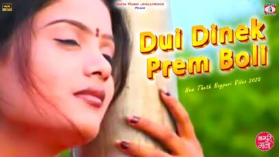 Dui Dinek Prem Boli [ New Theth Nagpuri Video 2025
