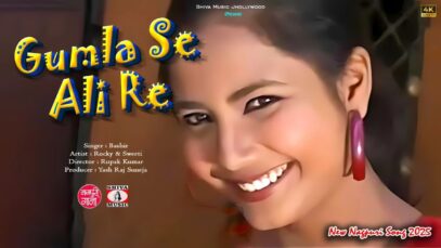 Gumla Se Ali Re 😍 [ New Nagpuri Video Song