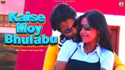 Kaise Moy Bhulabu 💔😭 [ New Nagpuri Sad Song 2025