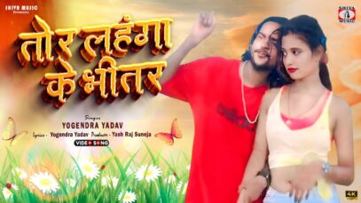 Tor Lahangawa Ke Bhitar 🥰💖[ तोर लहंगावा के भीतर ]