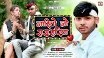 #4kvideo – Jahito Jo Sasurariya 💔 [ जाहितो जो ससुरारिया