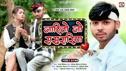 #4kvideo – Jahito Jo Sasurariya 💔 [ जाहितो जो ससुरारिया