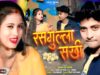 Rasgulla Sakhi 💃 { रसगुल्ला सखी } Singer – Sajan