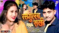 Rasgulla Sakhi 💃 { रसगुल्ला सखी } Singer – Sajan