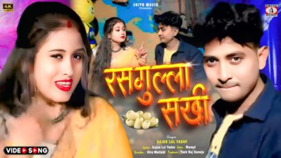 Rasgulla Sakhi 💃 { रसगुल्ला सखी } Singer – Sajan