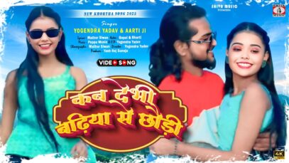 #4kvideo 💖{ कब देभी बढ़िया से छौड़ी } 😍 Singer