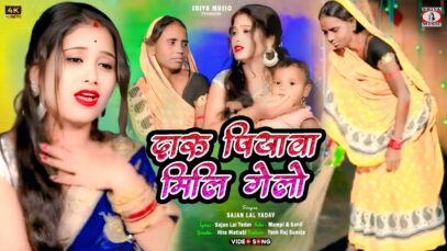DARU PIYAWA MILI GELO 😭💔 SAJAN LAL YADAV || NEW