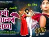 Barsha Kaler Chhata ☔ [ New Purulia Video Song 2025