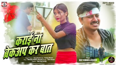 कराई ना ब्रेकअप कर बात 💔 New Nagpuri Sad Song