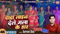 दादा लाइन देले गला के हार !! New Karma Geet