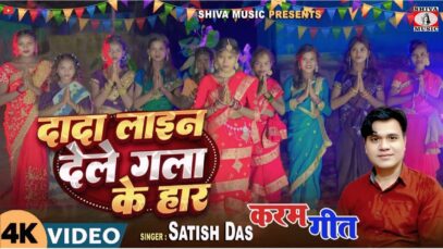 दादा लाइन देले गला के हार !! New Karma Geet
