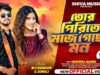 তোর পিরিতে মজে গেছে মন || Sisupal Sahis || New