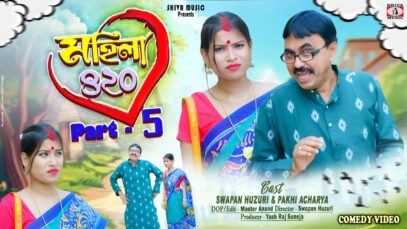 Mahila 420 – ( Part 5 ) Purulia Comedy Video