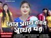 তোর সাথে বাঁধব সুখের ঘর 💔😭 [ New Purulia Sad