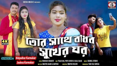 তোর সাথে বাঁধব সুখের ঘর 💔😭 [ New Purulia Sad