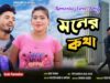 Moner Kotha – মনের কথা !! Subir Karmakar !! New