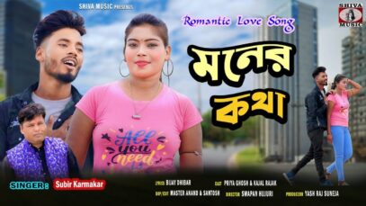 Moner Kotha – মনের কথা !! Subir Karmakar !! New