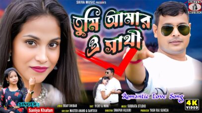 তুমি আমার ও সাথী 🥰[ Tumi Amar O Sathi ]