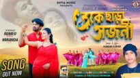 Toke Chara Sajani | তকে ছাড়া সজনী | Kundan Kumar