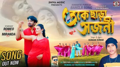 Toke Chara Sajani | তকে ছাড়া সজনী | Kundan Kumar