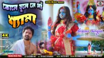 Kole tule ne Maa Shama | Kali Pujo Gaan |