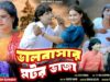 ভালোবাসার মটর ভাজা { Subir Karmakar } KC Das &