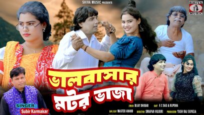 ভালোবাসার মটর ভাজা { Subir Karmakar } KC Das &