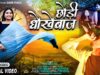#4kvideo – Choadi Dhokebaaz | New Nagpuri Sad Song 2025