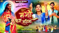 मसीह कर महिमा । मसीह भजन गीत । Christian Bhajan