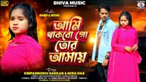 আমি থাকবো গো তোর আসায় || Kripa Sindhu & Mira