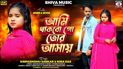 আমি থাকবো গো তোর আসায় || Kripa Sindhu & Mira