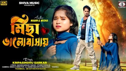 মিছা ভালোবাসায় || New Purulia Sad Video 2025 || Kripa
