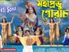 Mahaprabhu Gourachand { ভোরের নগর কীর্তন } Bhakti Song |