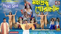 Mahaprabhu Gourachand { ভোরের নগর কীর্তন } Bhakti Song |