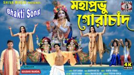 Mahaprabhu Gourachand { ভোরের নগর কীর্তন } Bhakti Song |
