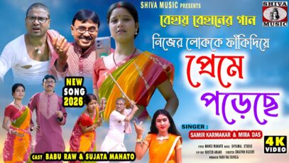 Nijer Lok Ke Fhanki Diye Preme Poreche | Purulia Song