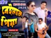 তুই বেইমান পিয়া 💔 New Purulia Sad Video 2026 ||