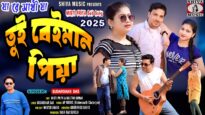 তুই বেইমান পিয়া 💔 New Purulia Sad Video 2026 ||
