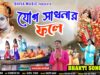 যোগ সাধনার ফলে 🙏 { সকালের হরিনামের হিট গান }