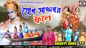 যোগ সাধনার ফলে 🙏 { সকালের হরিনামের হিট গান }