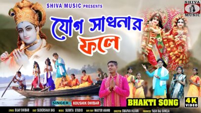 যোগ সাধনার ফলে 🙏 { সকালের হরিনামের হিট গান }