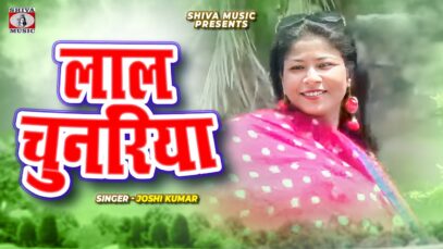 LAAL CHUNARIYA | लाल चुनरिया | JOSHI | NEW BHOJPURI