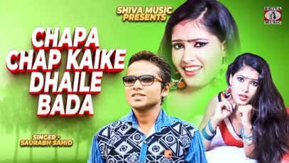 Chapa Chap Kaike Dhaile Bada 💦🔥 | Superhit Bhojpuri Song