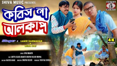 Koris Na Alkap / New Purulia Superhit Song 2026 /