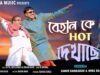 Behan Ke Hot Dekhache ❤️‍🔥😍 Samir Karmakar & Mira Das