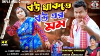 বউ থাকতে বউয়ের মর্ম 💃 | New Purulia Hit Song