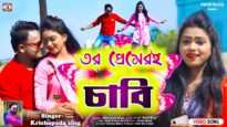 তোর প্রেমেরই চাবি 💞Tor Premeri Chabi || Krishnapada Singh ||